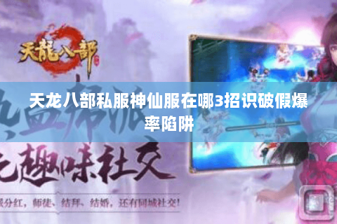 天龙八部私服神仙服在哪3招识破假爆率陷阱 天龙八部私服神仙服在哪3招识破假爆率陷阱