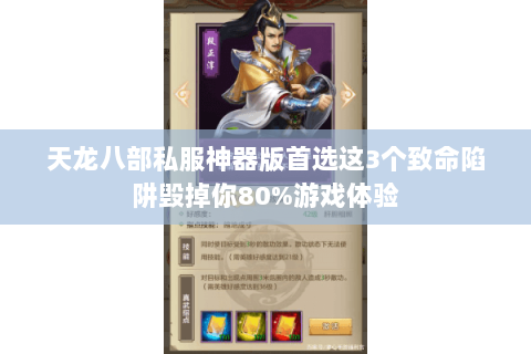 天龙八部私服神器版首选这3个致命陷阱毁掉你80%游戏体验 天龙八部私服神器版首选这3个致命陷阱毁掉你80%游戏体验