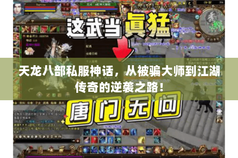天龙八部私服神话,从被骗大师到江湖传奇的逆袭之路! 天龙八部私服神话,从被骗大师到江湖传奇的逆袭之路!