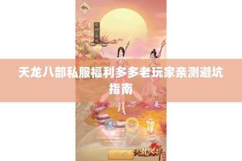 天龙八部私服福利多多老玩家亲测避坑指南 天龙八部私服福利多多老玩家亲测避坑指南