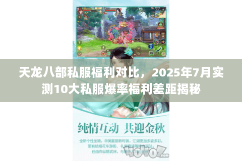 天龙八部私服福利对比,2025年7月实测10大私服爆率福利差距揭秘 天龙八部私服福利对比,2025年7月实测10大私服爆率福利差距揭秘