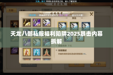 天龙八部私服福利陷阱2025暴击内幕拆解 天龙八部私服福利陷阱2025暴击内幕拆解