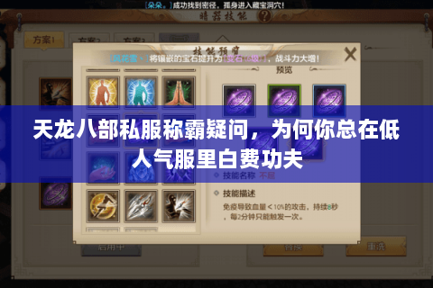 天龙八部私服称霸疑问,为何你总在低人气服里白费功夫 天龙八部私服称霸疑问,为何你总在低人气服里白费功夫