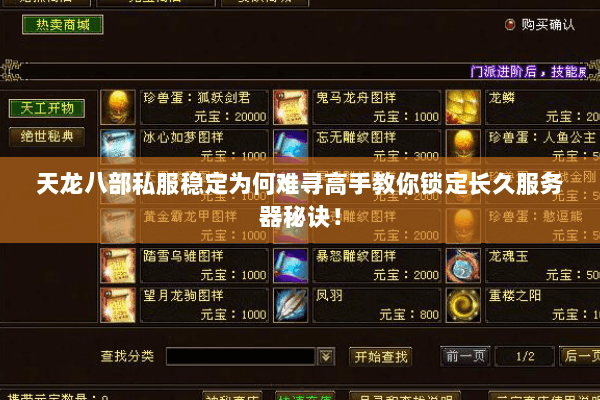 天龙八部私服稳定为何难寻高手教你锁定长久服务器秘诀! 天龙八部私服稳定为何难寻高手教你锁定长久服务器秘诀!