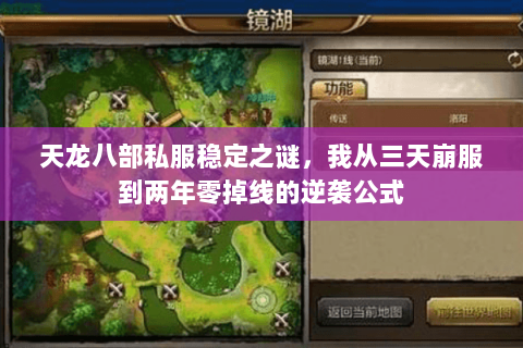 天龙八部私服稳定之谜，我从三天崩服到两年零掉线的逆袭公式