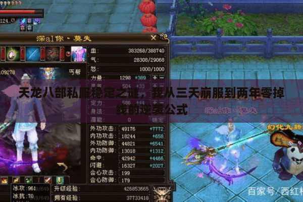 天龙八部私服稳定之谜，我从三天崩服到两年零掉线的逆袭公式