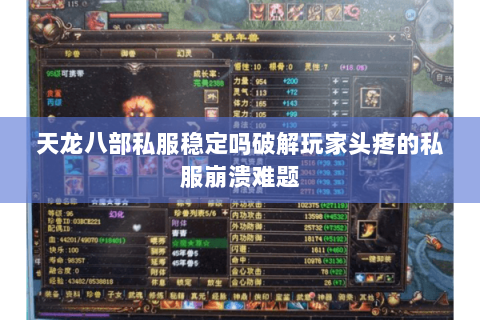 天龙八部私服稳定吗破解玩家头疼的私服崩溃难题 天龙八部私服稳定吗破解玩家头疼的私服崩溃难题