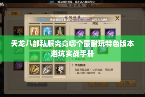 天龙八部私服究竟哪个最耐玩特色版本避坑实战手册