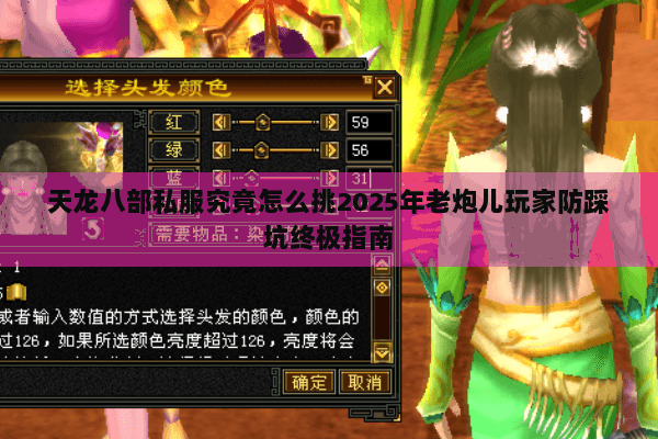 天龙八部私服究竟怎么挑2025年老炮儿玩家防踩坑终极指南