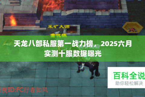 天龙八部私服第一战力榜,2025六月实测十服数据曝光 天龙八部私服第一战力榜,2025六月实测十服数据曝光