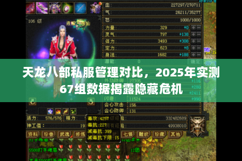 天龙八部私服管理对比,2025年实测67组数据揭露隐藏危机 天龙八部私服管理对比,2025年实测67组数据揭露隐藏危机