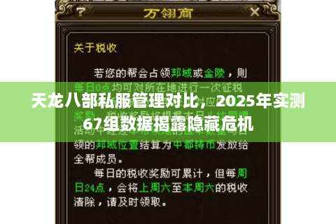 天龙八部私服管理对比,2025年实测67组数据揭露隐藏危机 天龙八部私服管理对比,2025年实测67组数据揭露隐藏危机