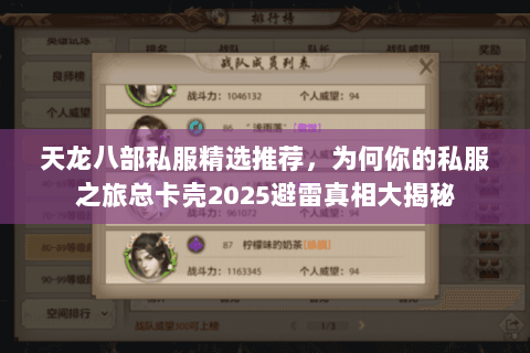 天龙八部私服精选推荐,为何你的私服之旅总卡壳2025避雷真相大揭秘 天龙八部私服精选推荐,为何你的私服之旅总卡壳2025避雷真相大揭秘