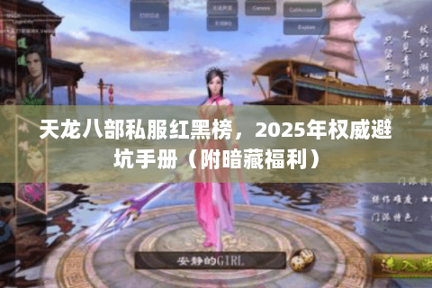 天龙八部私服红黑榜,2025年权威避坑手册(附暗藏福利) 天龙八部私服红黑榜,2025年权威避坑手册(附暗藏福利)