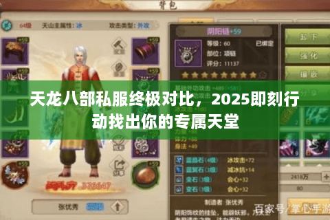 天龙八部私服终极对比,2025即刻行动找出你的专属天堂 天龙八部私服终极对比,2025即刻行动找出你的专属天堂
