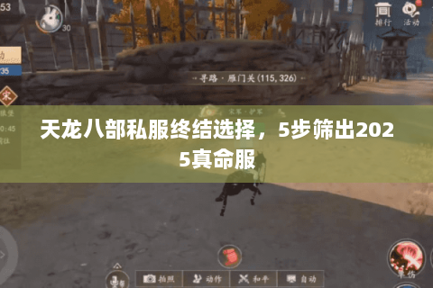 天龙八部私服终结选择,5步筛出2025真命服 天龙八部私服终结选择,5步筛出2025真命服