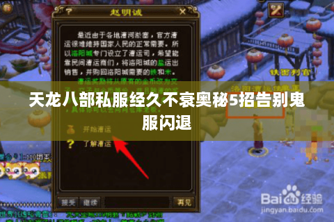 天龙八部私服经久不衰奥秘5招告别鬼服闪退 天龙八部私服经久不衰奥秘5招告别鬼服闪退
