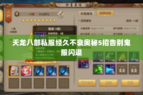 天龙八部私服经久不衰奥秘5招告别鬼服闪退 天龙八部私服经久不衰奥秘5招告别鬼服闪退
