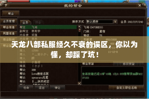 天龙八部私服经久不衰的误区,你以为懂,却踩了坑! 天龙八部私服经久不衰的误区,你以为懂,却踩了坑!