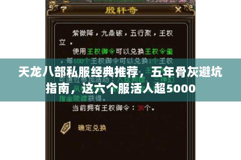 天龙八部私服经典推荐,五年骨灰避坑指南,这六个服活人超5000 天龙八部私服经典推荐,五年骨灰避坑指南,这六个服活人超5000