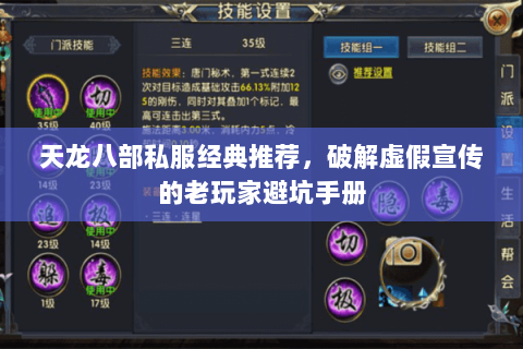 天龙八部私服经典推荐,破解虚假宣传的老玩家避坑手册 天龙八部私服经典推荐,破解虚假宣传的老玩家避坑手册