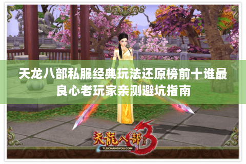 天龙八部私服经典玩法还原榜前十谁最良心老玩家亲测避坑指南
