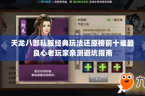 天龙八部私服经典玩法还原榜前十谁最良心老玩家亲测避坑指南