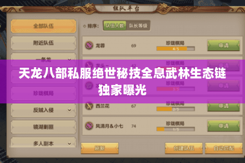 天龙八部私服绝世秘技全息武林生态链独家曝光 天龙八部私服绝世秘技全息武林生态链独家曝光
