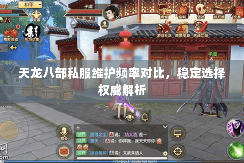 天龙八部私服维护频率对比,稳定选择权威解析 天龙八部私服维护频率对比,稳定选择权威解析