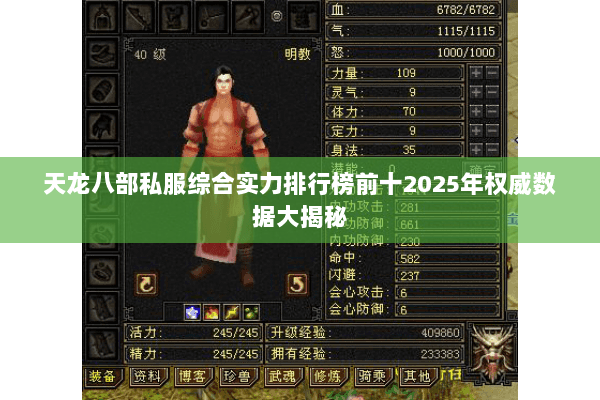 天龙八部私服综合实力排行榜前十2025年权威数据大揭秘 天龙八部私服综合实力排行榜前十2025年权威数据大揭秘