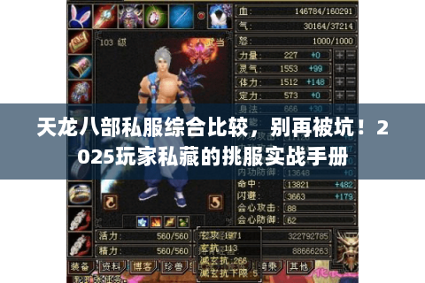 天龙八部私服综合比较,别再被坑!2025玩家私藏的挑服实战手册 天龙八部私服综合比较,别再被坑!2025玩家私藏的挑服实战手册