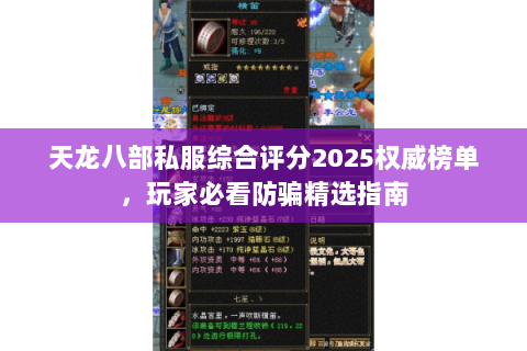 天龙八部私服综合评分2025权威榜单,玩家必看防骗精选指南 天龙八部私服综合评分2025权威榜单,玩家必看防骗精选指南