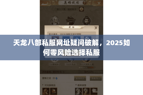 天龙八部私服网址疑问破解,2025如何零风险选择私服 天龙八部私服网址疑问破解,2025如何零风险选择私服
