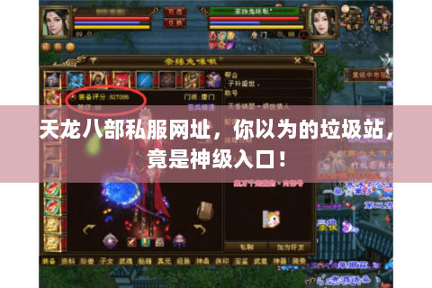 天龙八部私服网址,你以为的垃圾站,竟是神级入口! 天龙八部私服网址,你以为的垃圾站,竟是神级入口!