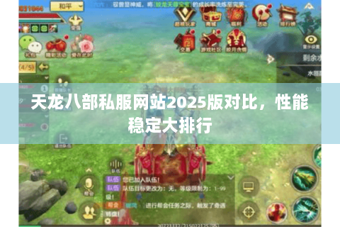 天龙八部私服网站2025版对比,性能稳定大排行 天龙八部私服网站2025版对比,性能稳定大排行