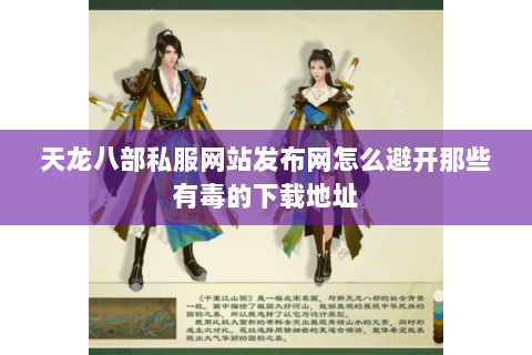 天龙八部私服网站发布网怎么避开那些有毒的下载地址 天龙八部私服网站发布网怎么避开那些有毒的下载地址