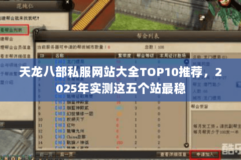 天龙八部私服网站大全TOP10推荐,2025年实测这五个站最稳 天龙八部私服网站大全TOP10推荐,2025年实测这五个站最稳