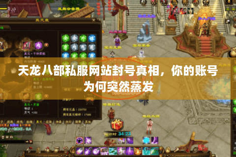 天龙八部私服网站封号真相,你的账号为何突然蒸发 天龙八部私服网站封号真相,你的账号为何突然蒸发