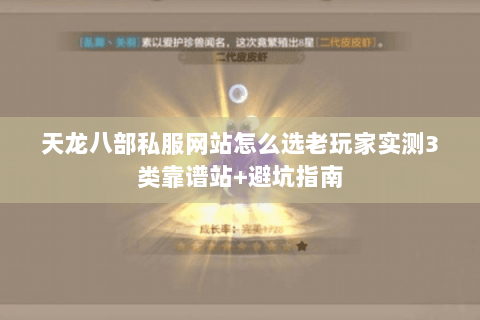 天龙八部私服网站怎么选老玩家实测3类靠谱站+避坑指南 天龙八部私服网站怎么选老玩家实测3类靠谱站+避坑指南