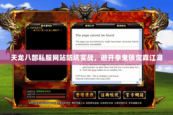 天龙八部私服网站防坑实战,避开李鬼锁定真江湖 天龙八部私服网站防坑实战,避开李鬼锁定真江湖