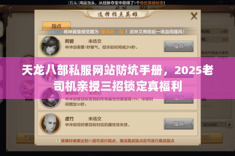 天龙八部私服网站防坑手册,2025老司机亲授三招锁定真福利 天龙八部私服网站防坑手册,2025老司机亲授三招锁定真福利