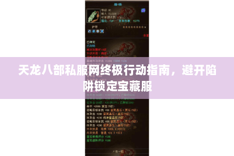 天龙八部私服网终极行动指南,避开陷阱锁定宝藏服 天龙八部私服网终极行动指南,避开陷阱锁定宝藏服