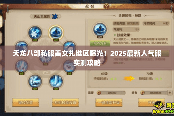 天龙八部私服美女扎堆区曝光!2025最新人气服实测攻略 天龙八部私服美女扎堆区曝光!2025最新人气服实测攻略