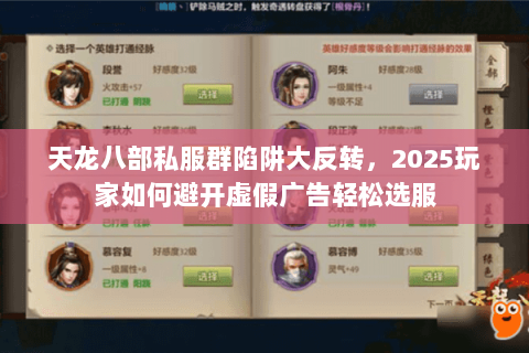 天龙八部私服群陷阱大反转,2025玩家如何避开虚假广告轻松选服 天龙八部私服群陷阱大反转,2025玩家如何避开虚假广告轻松选服