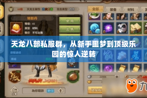 天龙八部私服群,从新手噩梦到顶级乐园的惊人逆转 天龙八部私服群,从新手噩梦到顶级乐园的惊人逆转