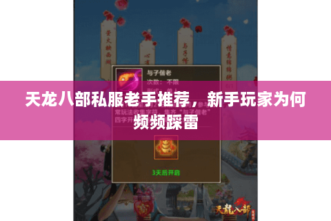 天龙八部私服老手推荐,新手玩家为何频频踩雷 天龙八部私服老手推荐,新手玩家为何频频踩雷