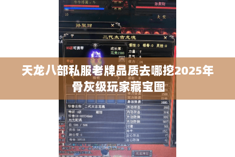 天龙八部私服老牌品质去哪挖2025年骨灰级玩家藏宝图 天龙八部私服老牌品质去哪挖2025年骨灰级玩家藏宝图