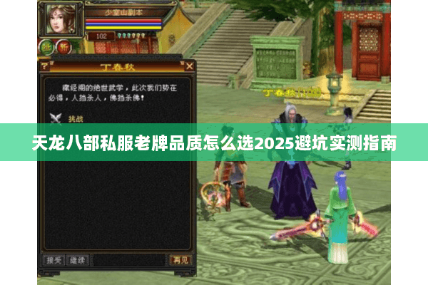天龙八部私服老牌品质怎么选2025避坑实测指南 天龙八部私服老牌品质怎么选2025避坑实测指南