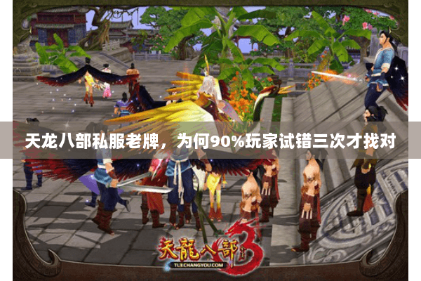 天龙八部私服老牌，为何90%玩家试错三次才找对