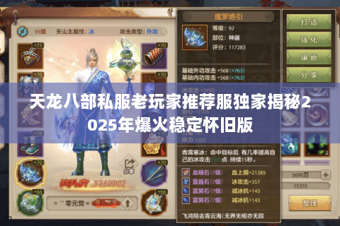天龙八部私服老玩家推荐服独家揭秘2025年爆火稳定怀旧版 天龙八部私服老玩家推荐服独家揭秘2025年爆火稳定怀旧版